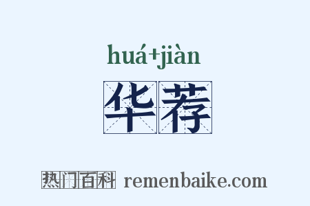 华荐是什么意思的图片
